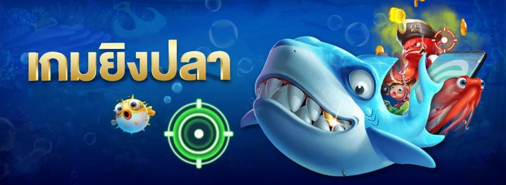 เกมยิงปลา